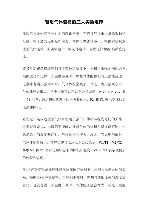 理想气体遵循的三大实验定律