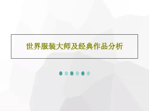 世界服装大师及经典作品分析36页PPT