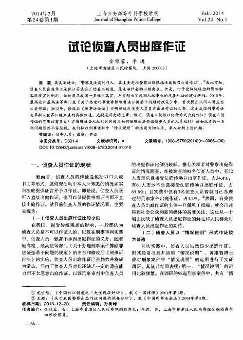 试论侦查人员出庭作证