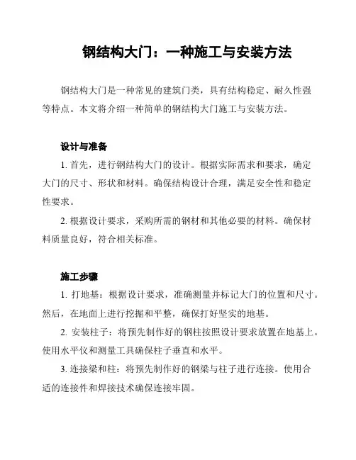 钢结构大门：一种施工与安装方法