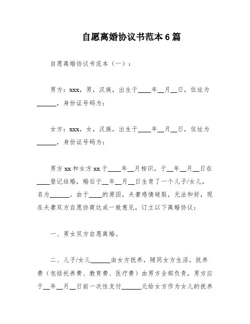 自愿离婚协议书范本6篇