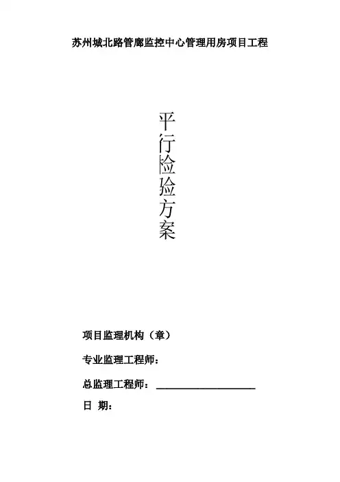 平行检验方案