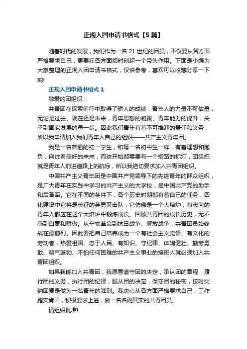 正规入团申请书格式【5篇】