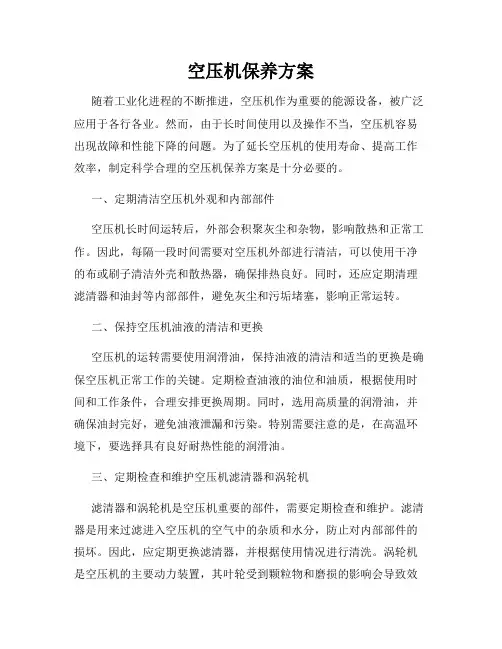 空压机保养方案