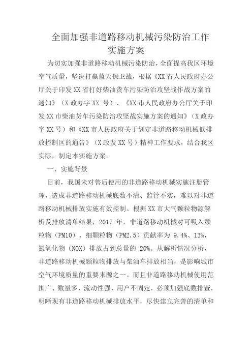 全面加强非道路移动机械污染防治工作实施方案