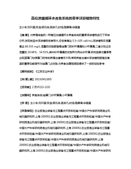 高位池塘循环水养鱼系统的夏季浮游植物特性