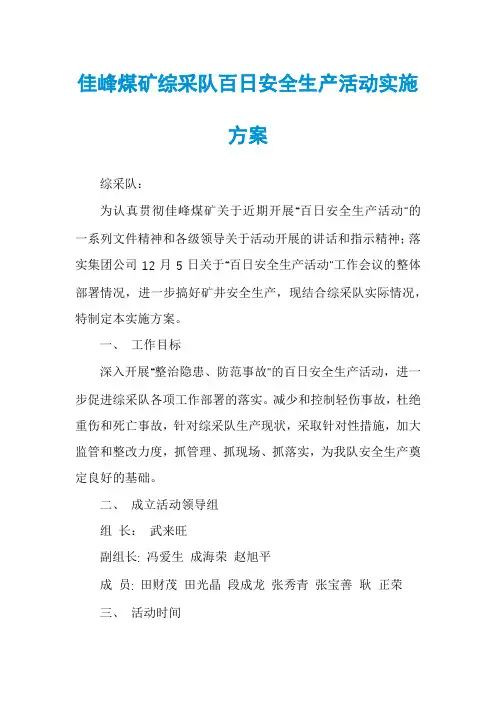 佳峰煤矿综采队百日安全生产活动实施方案
