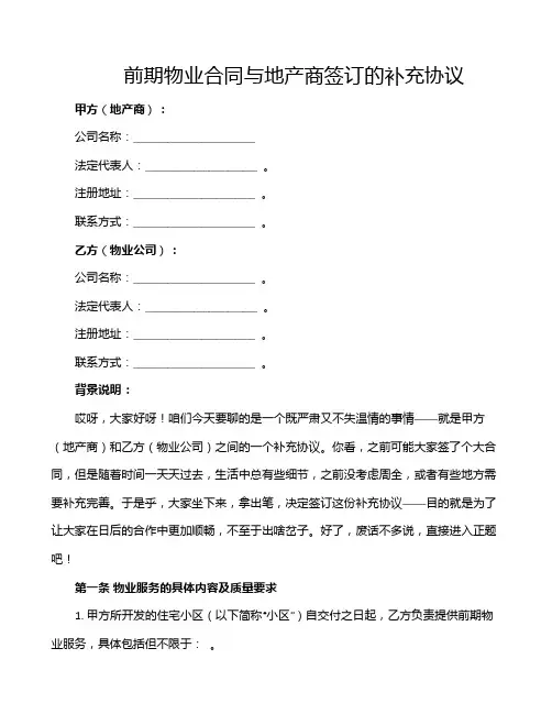 前期物业合同与地产商签订的补充协议
