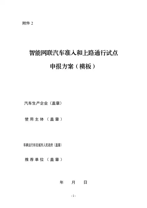 智能网联汽车准入和上路通行试点申报方案(模板)