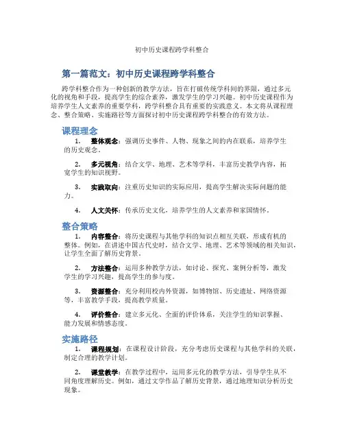 初中历史课程跨学科整合(含示范课课程设计、学科学习情况总结)