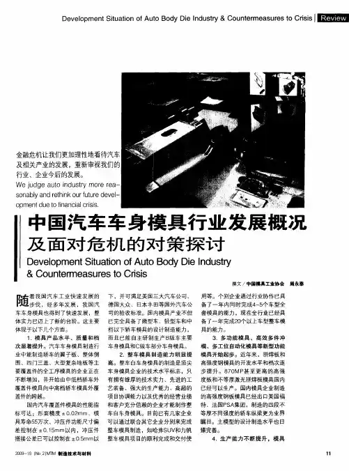 中国汽车车身模具行业发展概况及面对危机的对策探讨