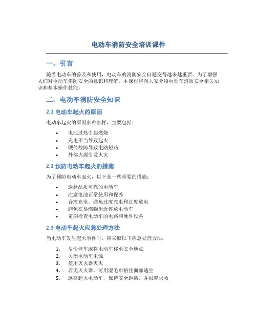 电动车消防安全培训课件