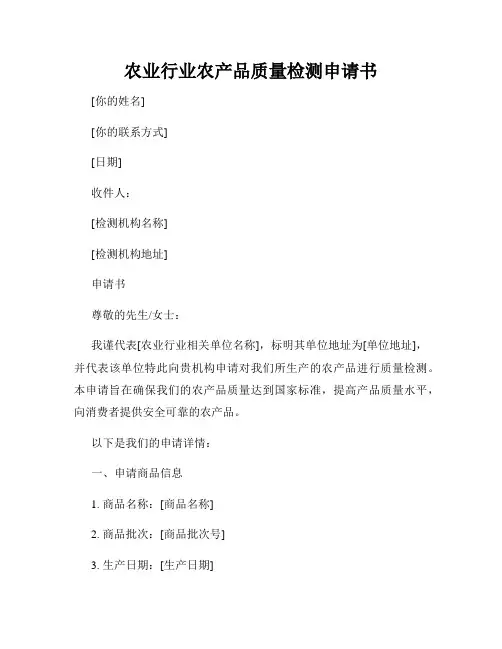 农业行业农产品质量检测申请书