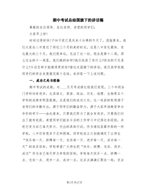 期中考试总结国旗下的讲话稿(9篇)