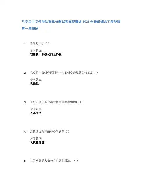马克思主义哲学知到章节答案智慧树2023年湖北工程学院
