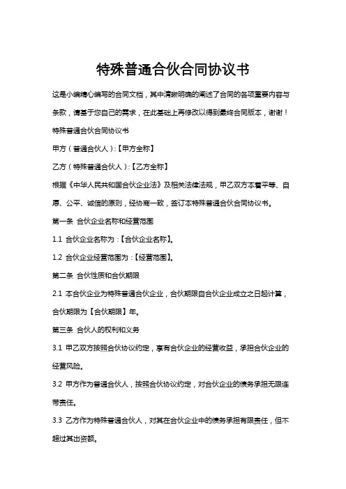 特殊普通合伙合同协议书