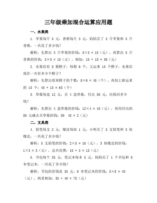 三年级乘加混合运算应用题