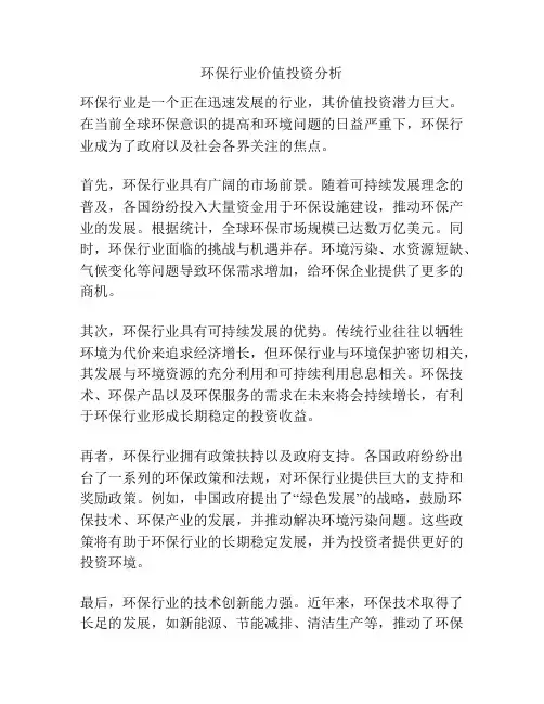 环保行业价值投资分析