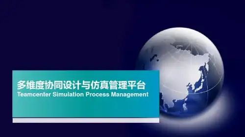 多维度协同设计与仿真管理平台方案