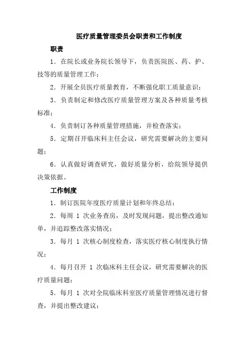 医疗质量管理委员会职责和工作制度