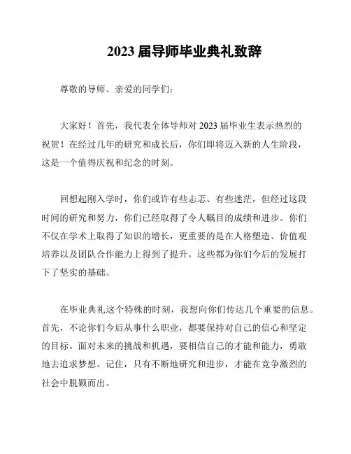 2023届导师毕业典礼致辞