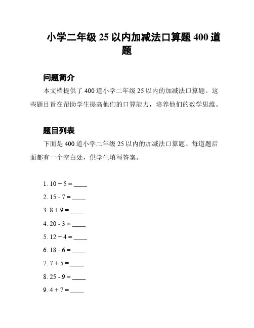 小学二年级25以内加减法口算题400道题