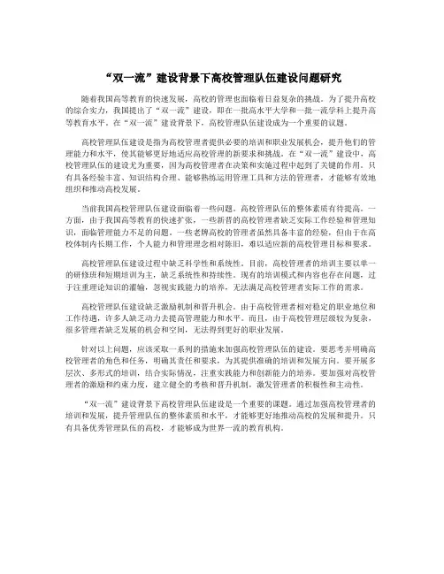 “双一流”建设背景下高校管理队伍建设问题研究
