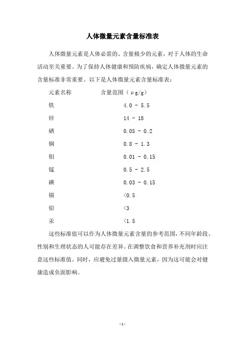 人体微量元素含量标准表