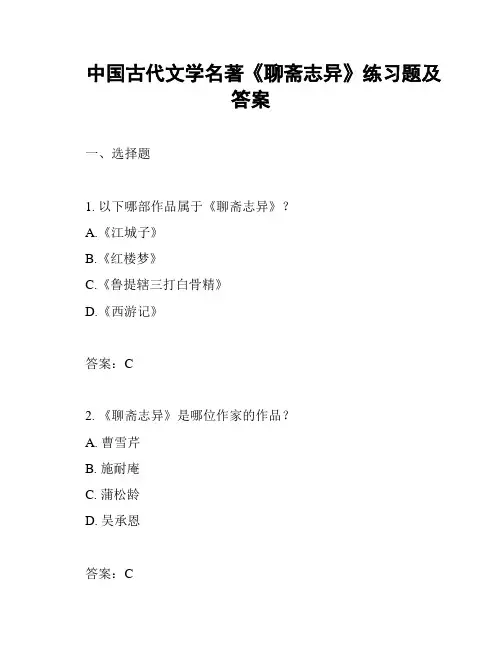 中国古代文学名著《聊斋志异》练习题及答案