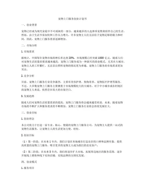 宠物上门服务创业计划书