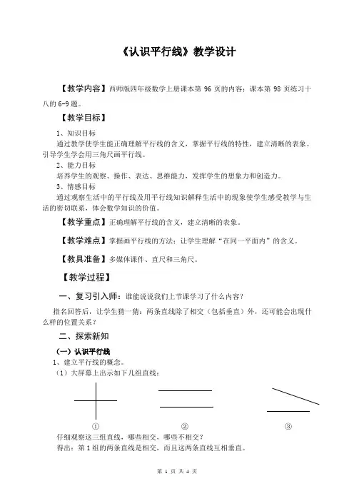 认识平行线教学设计