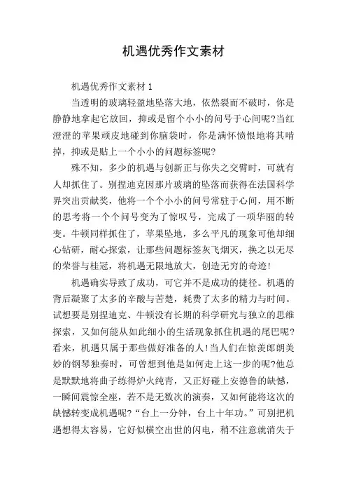 机遇优秀作文素材