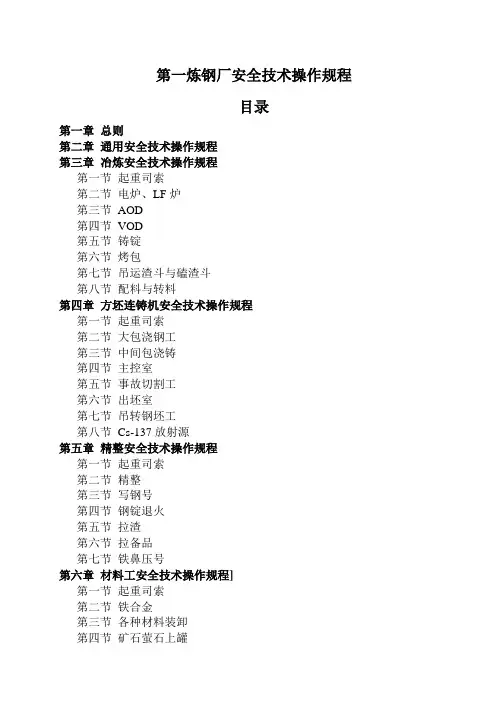 炼钢厂安全技术操作规程