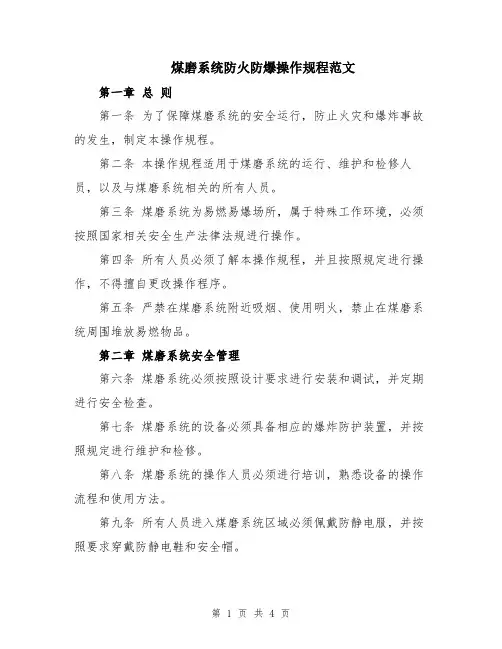 煤磨系统防火防爆操作规程范文