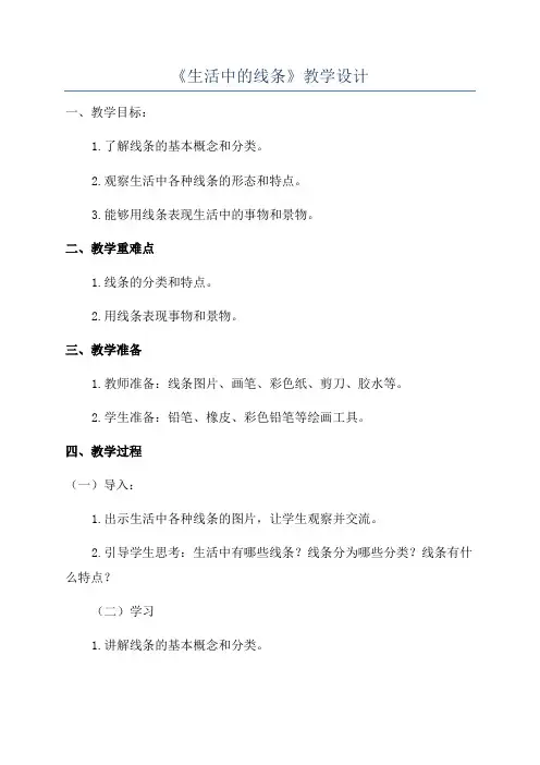 《生活中的线条》教学设计