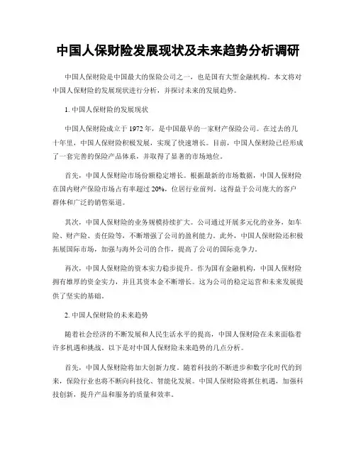 中国人保财险发展现状及未来趋势分析调研