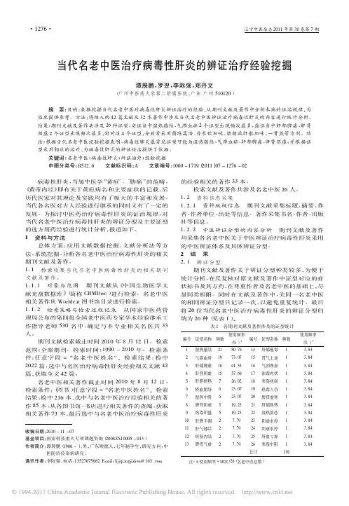 当代名老中医治疗病毒性肝炎的辨证治疗经验挖掘