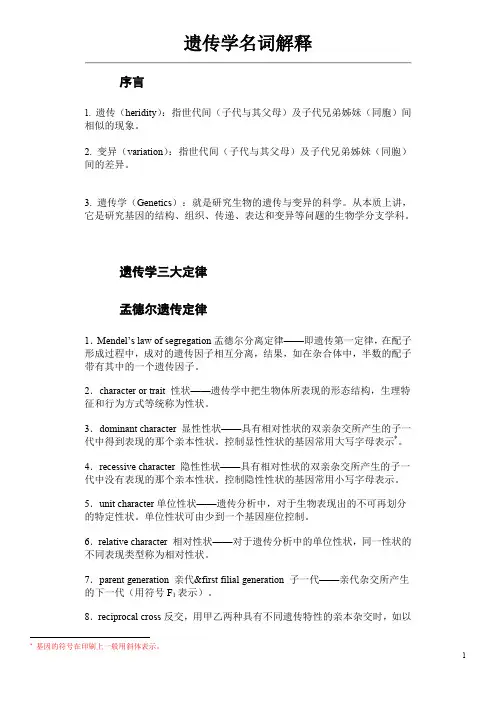 遗传学名词解释 复习