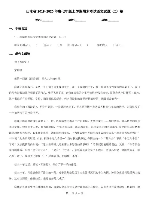 山东省2019-2020年度七年级上学期期末考试语文试题(I)卷
