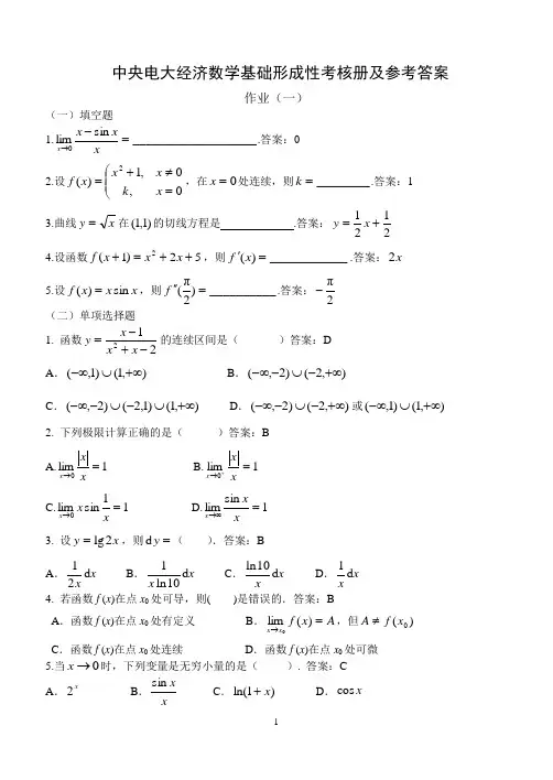最新春中央电大经济数学基础形成性考核册及参考-答案