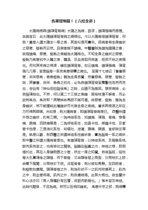 伤寒提纲篇！（六经全讲）