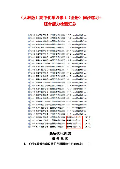 【人教版】2021年高中化学必修1(全集)同步练习+综合能力检测汇总