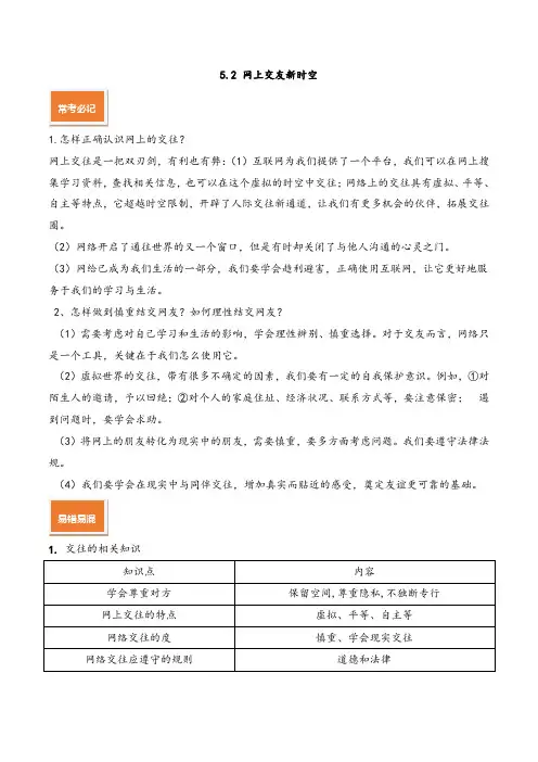 专题5.2 网上交友新时空(解析版)