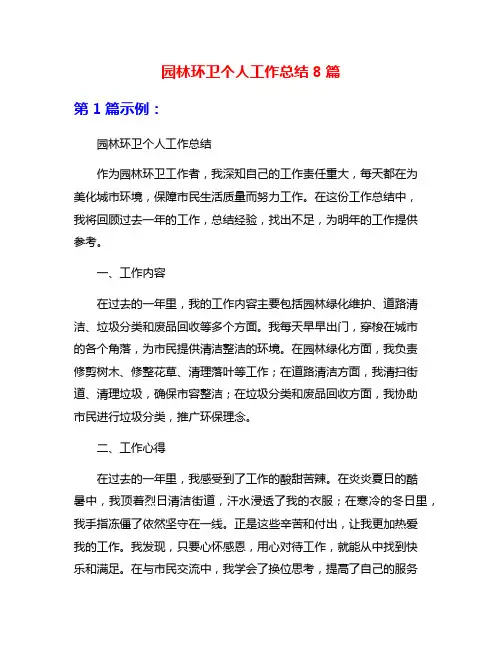 园林环卫个人工作总结8篇