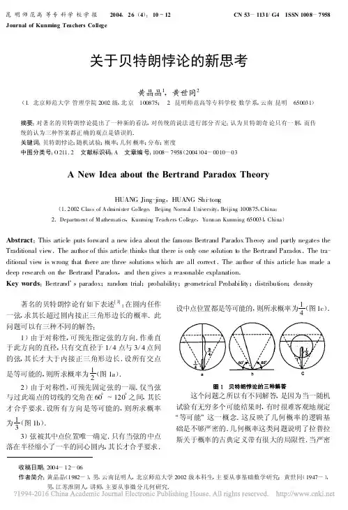 关于贝特朗悖论的新思考_黄晶晶