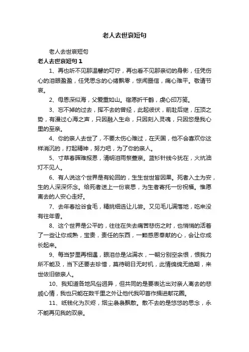 老人去世哀短句