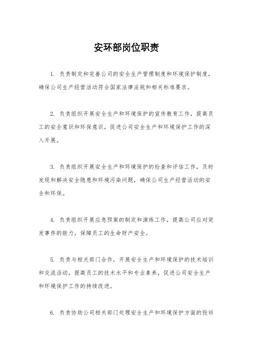 安环部岗位职责