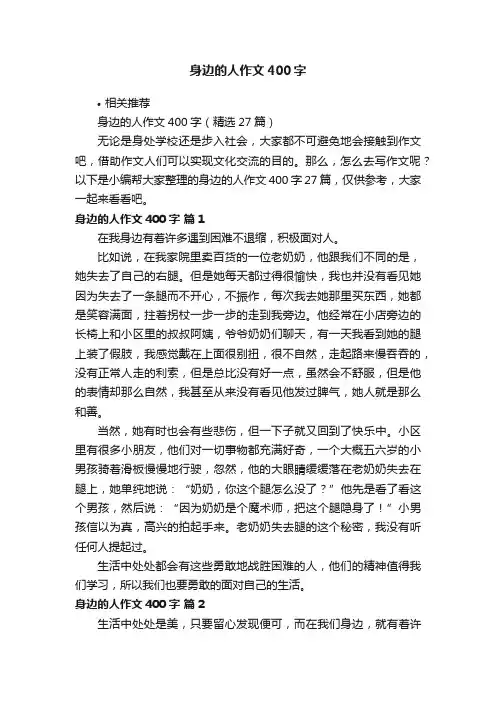 身边的人作文400字