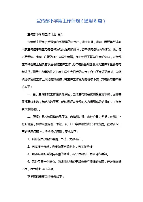 宣传部下学期工作计划(通用8篇)