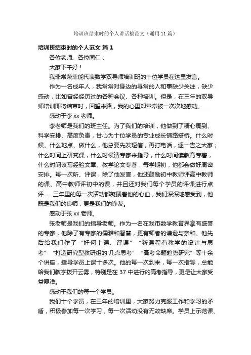 培训班结束时的个人讲话稿范文（通用11篇）